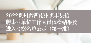 2022贵州黔西南州贞丰县招聘事业单位工作人员体检结果及进入考察名单公示（第一批）