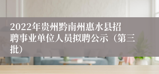 2022年贵州黔南州惠水县招聘事业单位人员拟聘公示（第三批）