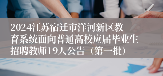 2024江苏宿迁市洋河新区教育系统面向普通高校应届毕业生招聘教师19人公告（第一批）