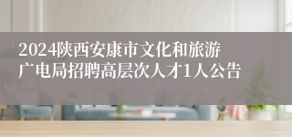 2024陕西安康市文化和旅游广电局招聘高层次人才1人公告