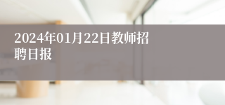 2024年01月22日教师招聘日报