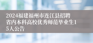 2024福建福州市连江县招聘省内本科高校优秀师范毕业生15人公告