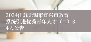 2024江苏无锡市宜兴市教育系统引进优秀青年人才（二）34人公告