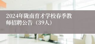 2024年陇南育才学校春季教师招聘公告（39人）