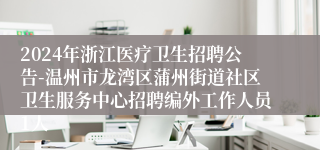 2024年浙江医疗卫生招聘公告-温州市龙湾区蒲州街道社区卫生服务中心招聘编外工作人员1人