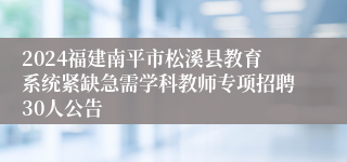 2024福建南平市松溪县教育系统紧缺急需学科教师专项招聘30人公告