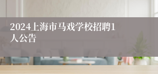 2024上海市马戏学校招聘1人公告