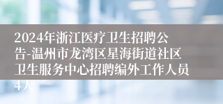 2024年浙江医疗卫生招聘公告-温州市龙湾区星海街道社区卫生服务中心招聘编外工作人员4人