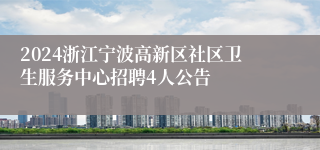 2024浙江宁波高新区社区卫生服务中心招聘4人公告