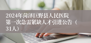 2024年菏泽巨野县人民医院第一次急需紧缺人才引进公告（31人）