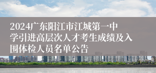 2024广东阳江市江城第一中学引进高层次人才考生成绩及入围体检人员名单公告