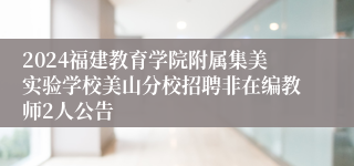 2024福建教育学院附属集美实验学校美山分校招聘非在编教师2人公告