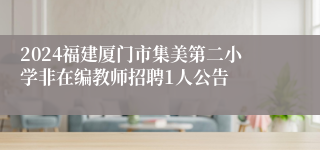 2024福建厦门市集美第二小学非在编教师招聘1人公告