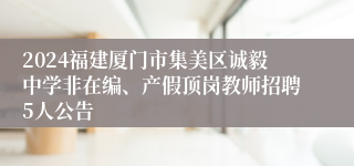 2024福建厦门市集美区诚毅中学非在编、产假顶岗教师招聘5人公告