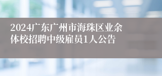 2024广东广州市海珠区业余体校招聘中级雇员1人公告