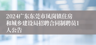 2024广东东莞市凤岗镇住房和城乡建设局招聘合同制聘员1人公告