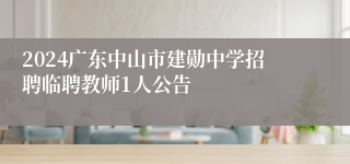 2024广东中山市建勋中学招聘临聘教师1人公告