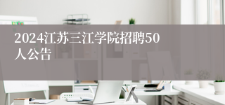 2024江苏三江学院招聘50人公告