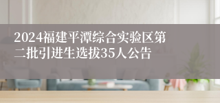 2024福建平潭综合实验区第二批引进生选拔35人公告