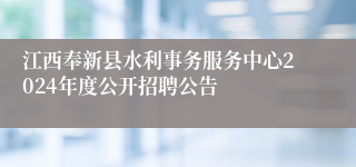 江西奉新县水利事务服务中心2024年度公开招聘公告