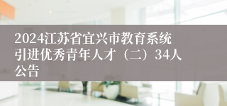 2024江苏省宜兴市教育系统引进优秀青年人才（二）34人公告