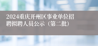 2024重庆开州区事业单位招聘拟聘人员公示（第二批）