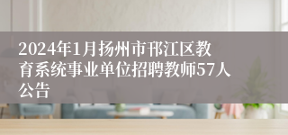 2024年1月扬州市邗江区教育系统事业单位招聘教师57人公告