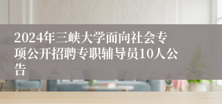 2024年三峡大学面向社会专项公开招聘专职辅导员10人公告