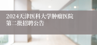 2024天津医科大学肿瘤医院第二批招聘公告