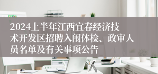 2024上半年江西宜春经济技术开发区招聘入闱体检、政审人员名单及有关事项公告