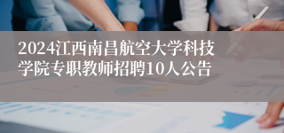 2024江西南昌航空大学科技学院专职教师招聘10人公告