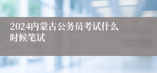 2024内蒙古公务员考试什么时候笔试