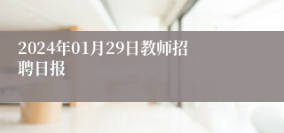 2024年01月29日教师招聘日报