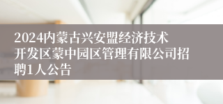 2024内蒙古兴安盟经济技术开发区蒙中园区管理有限公司招聘1人公告