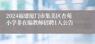 2024福建厦门市集美区杏苑小学非在编教师招聘1人公告