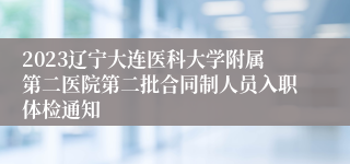 2023辽宁大连医科大学附属第二医院第二批合同制人员入职体检通知