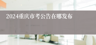 2024重庆市考公告在哪发布