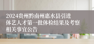 2024贵州黔南州惠水县引进体艺人才第一批体检结果及考察相关事宜公告