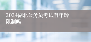 2024湖北公务员考试有年龄限制吗