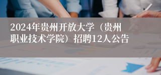 2024年贵州开放大学（贵州职业技术学院）招聘12人公告