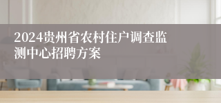 2024贵州省农村住户调查监测中心招聘方案