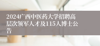 2024广西中医药大学招聘高层次领军人才及115人博士公告 