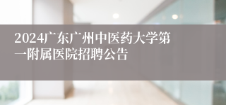 2024广东广州中医药大学第一附属医院招聘公告