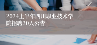 2024上半年四川职业技术学院招聘20人公告