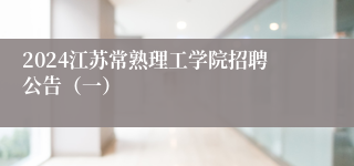 2024江苏常熟理工学院招聘公告（一）