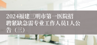 2024福建三明市第一医院招聘紧缺急需专业工作人员1人公告（三）