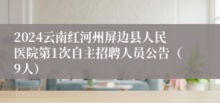 2024云南红河州屏边县人民医院第1次自主招聘人员公告（9人）