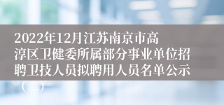 2022年12月江苏南京市高淳区卫健委所属部分事业单位招聘卫技人员拟聘用人员名单公示（二）
