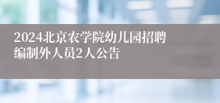 2024北京农学院幼儿园招聘编制外人员2人公告