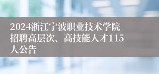 2024浙江宁波职业技术学院招聘高层次、高技能人才115人公告